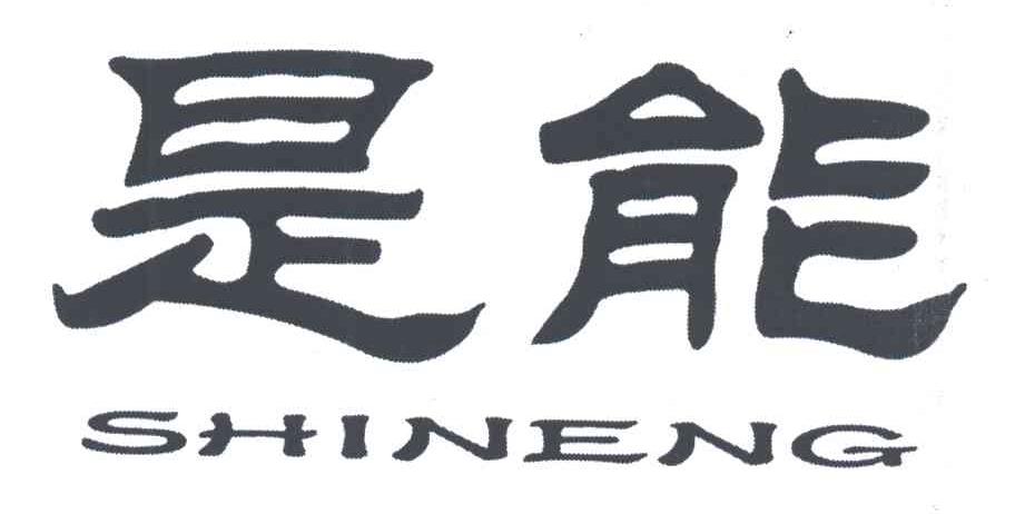 是能