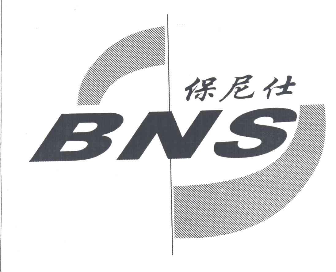 保尼仕BNS