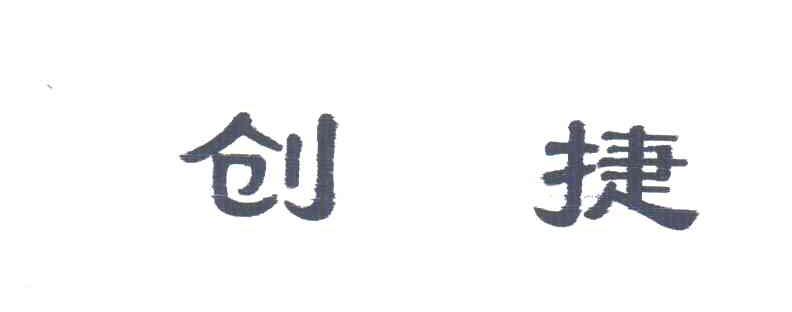 创捷
