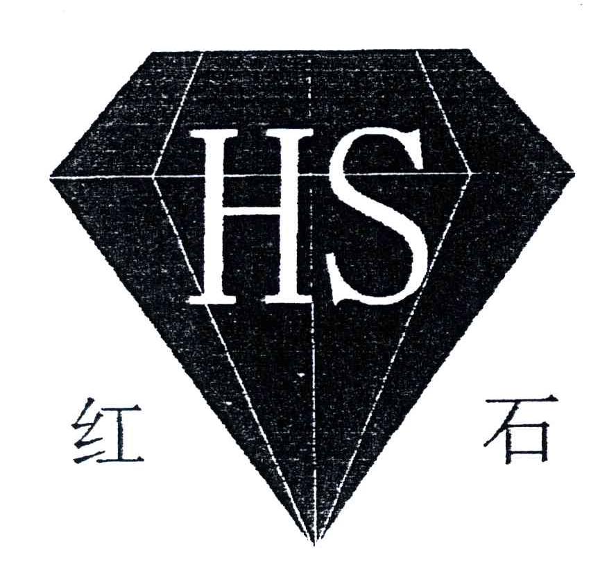 红石;HS