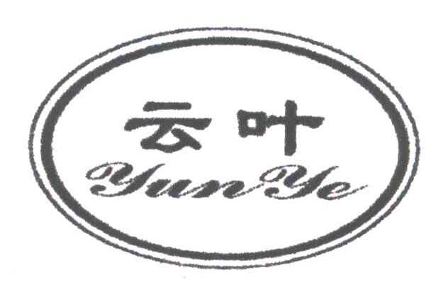 云叶