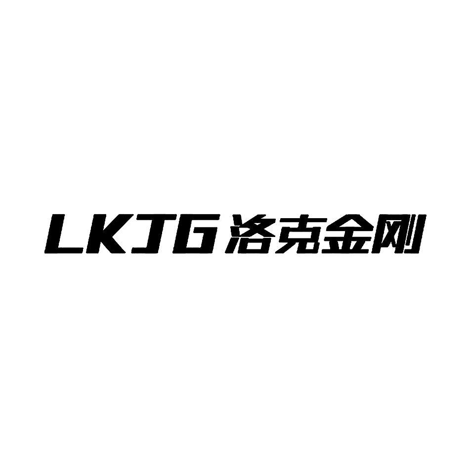洛克金刚 LKJG