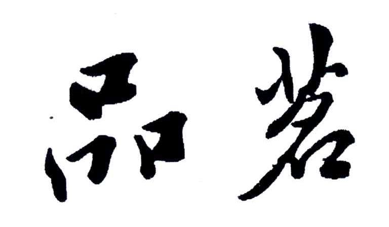品茗