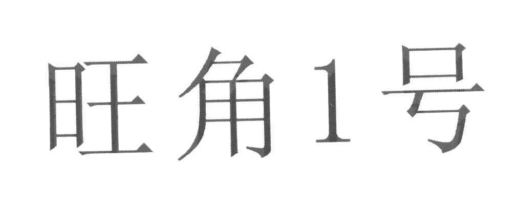 旺角1号