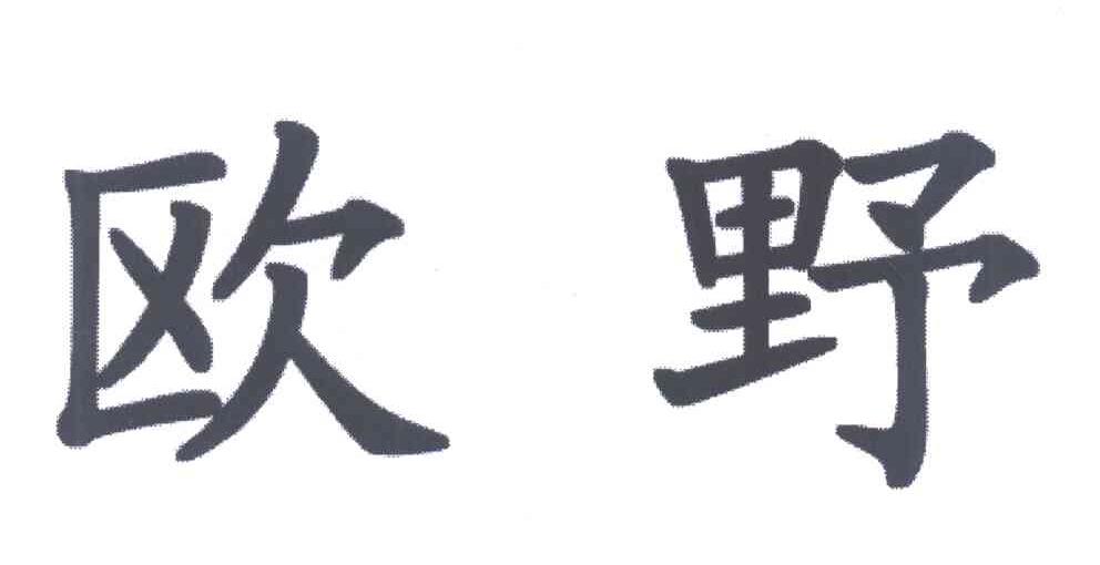 欧野