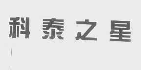 科泰之星