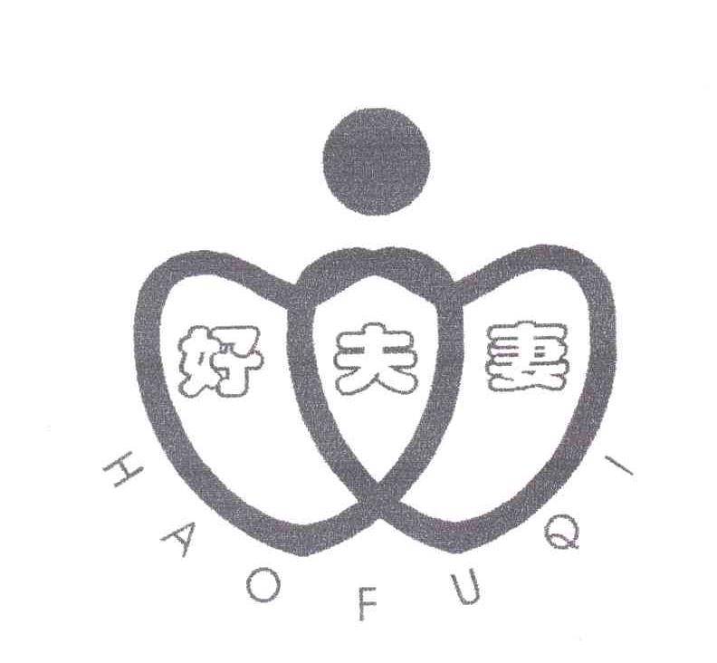 好夫妻