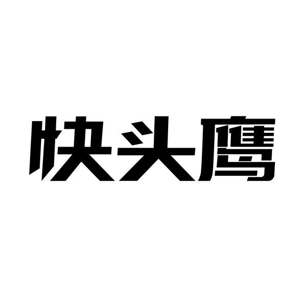 快头鹰