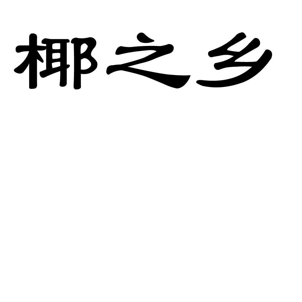 椰之乡