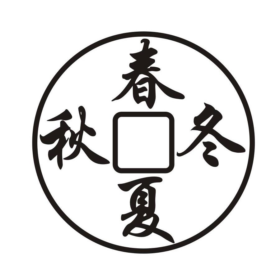 春夏秋冬