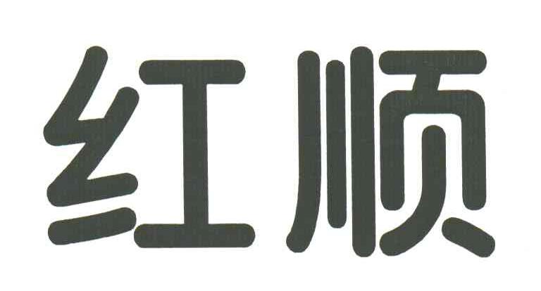 红顺