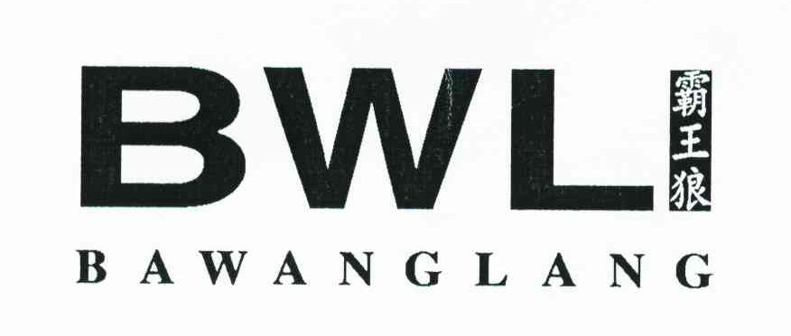 霸王狼;BWL