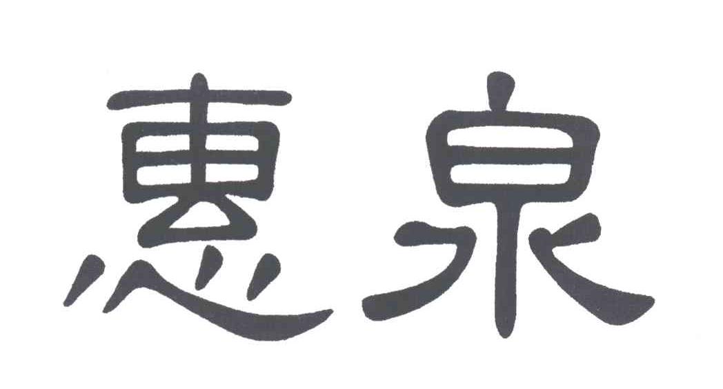 惠泉