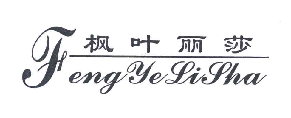 枫叶丽莎