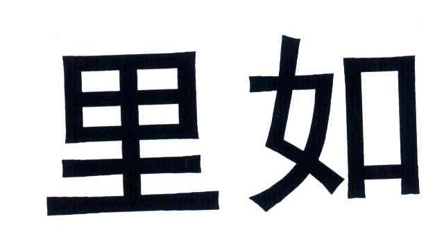 里如