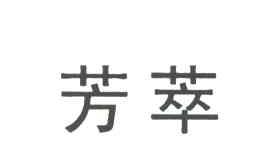 芳萃