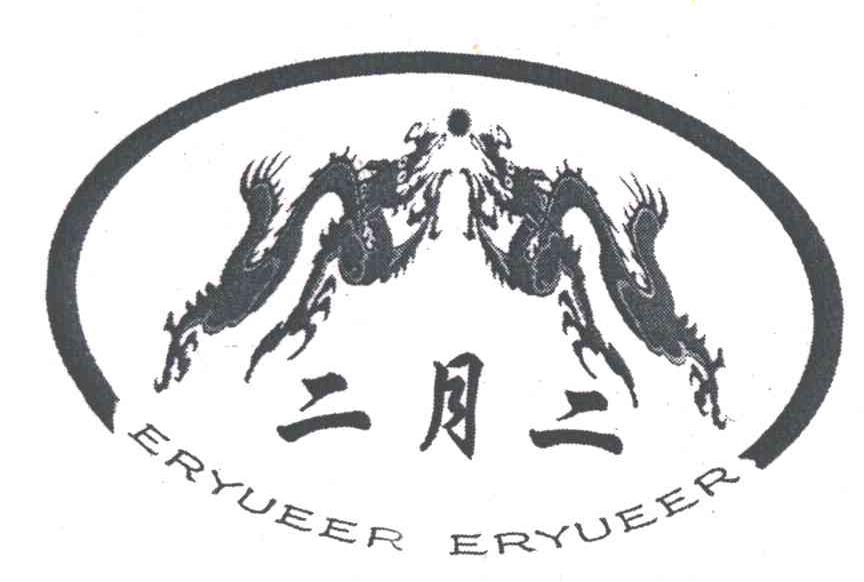 二月二及图
