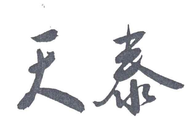 天泰