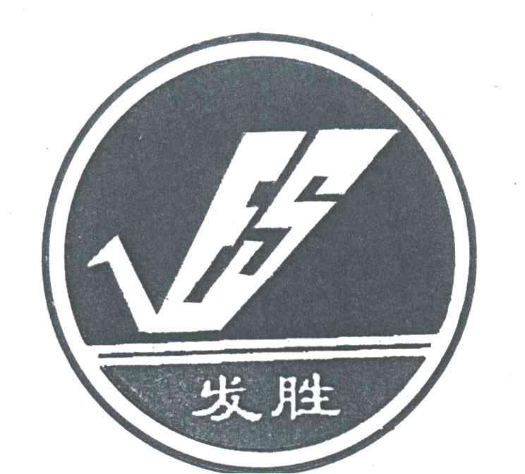 发胜