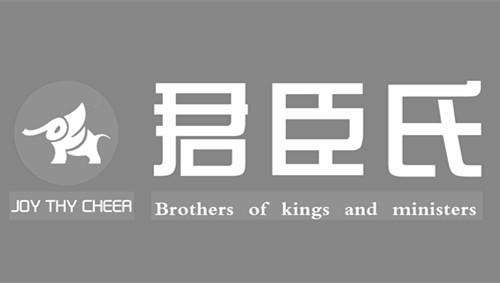 君臣氏 JOY THY CHEER BROTHERS OF KINGS AND MINISTERS