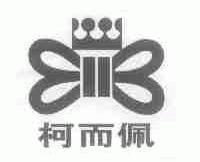 柯而佩