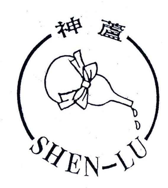 神芦