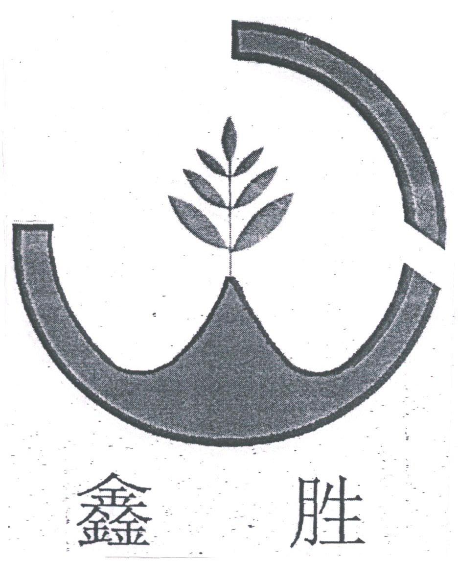 鑫胜