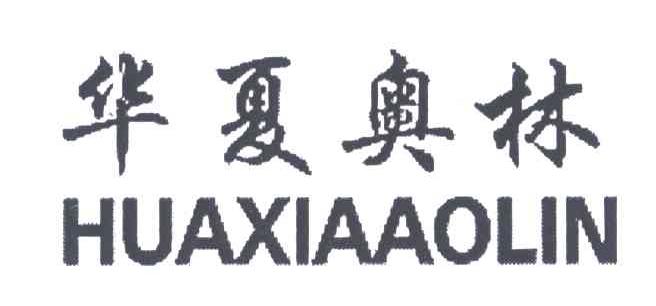 华夏奥林