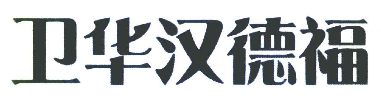 卫华汉德福