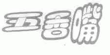 五香嘴