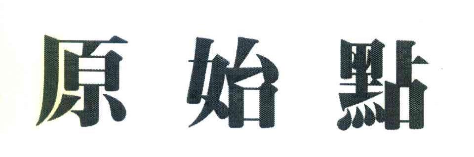 原始点