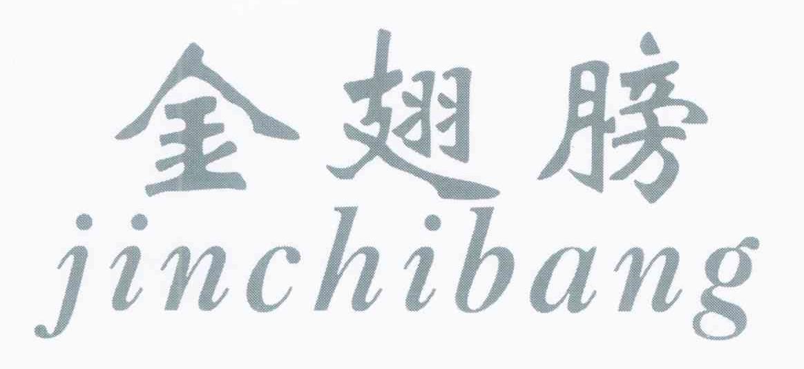 金翅膀