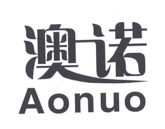 澳诺