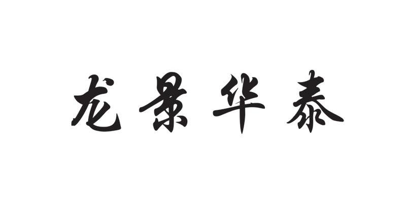 龙景华泰