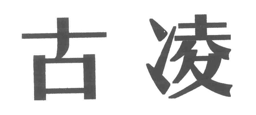 古凌