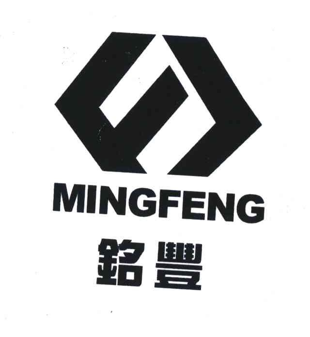铭丰