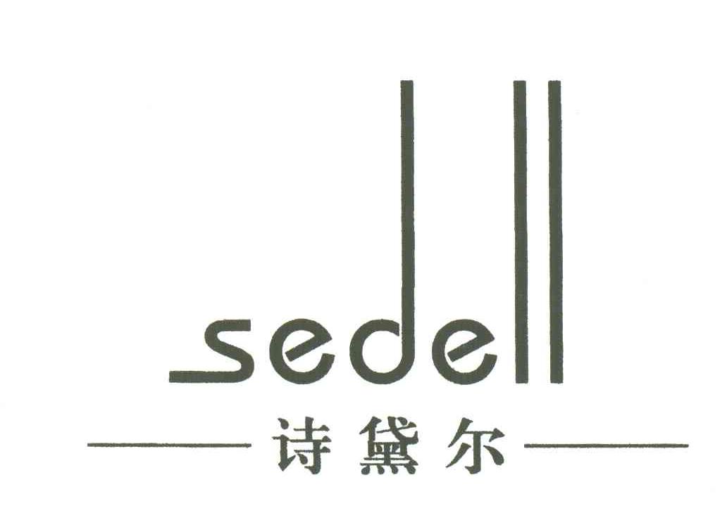 诗黛尔;SEDELL