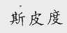 斯皮度