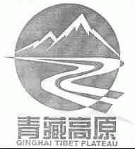 青藏高原;QINGHAI TIBET PLATEAU