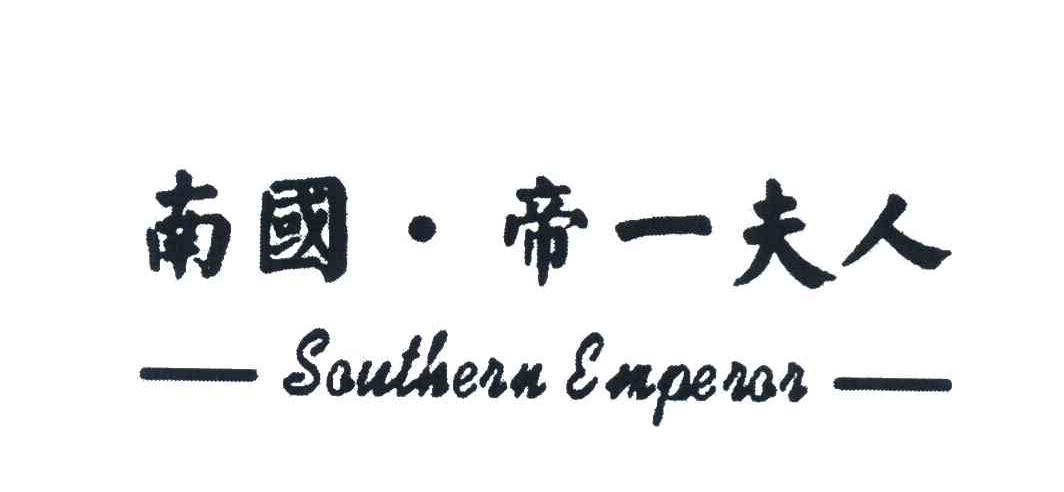 南国帝一夫人 SOUTHERN EMPEROR