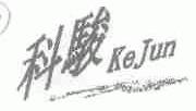 科骏