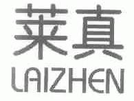 莱真