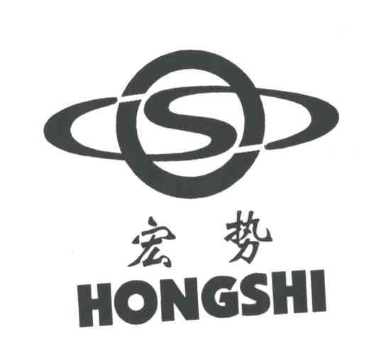 宏势及图