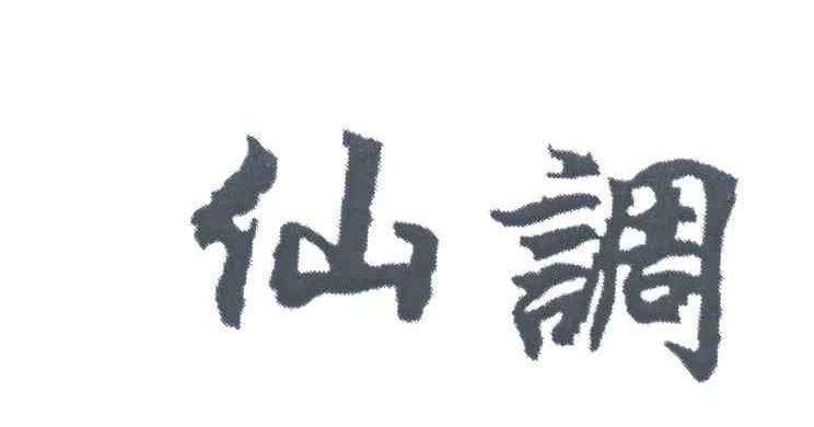 仙调