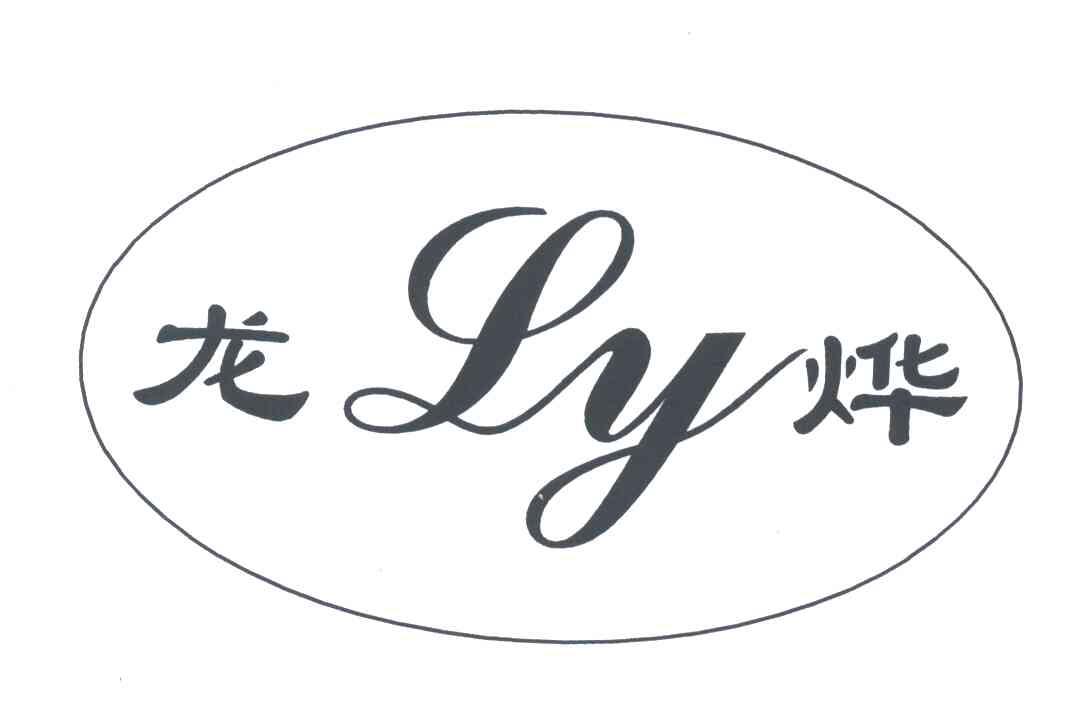 龙烨;LY