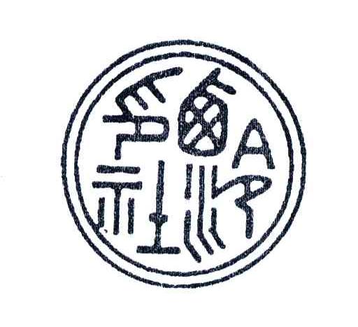 西泠印社