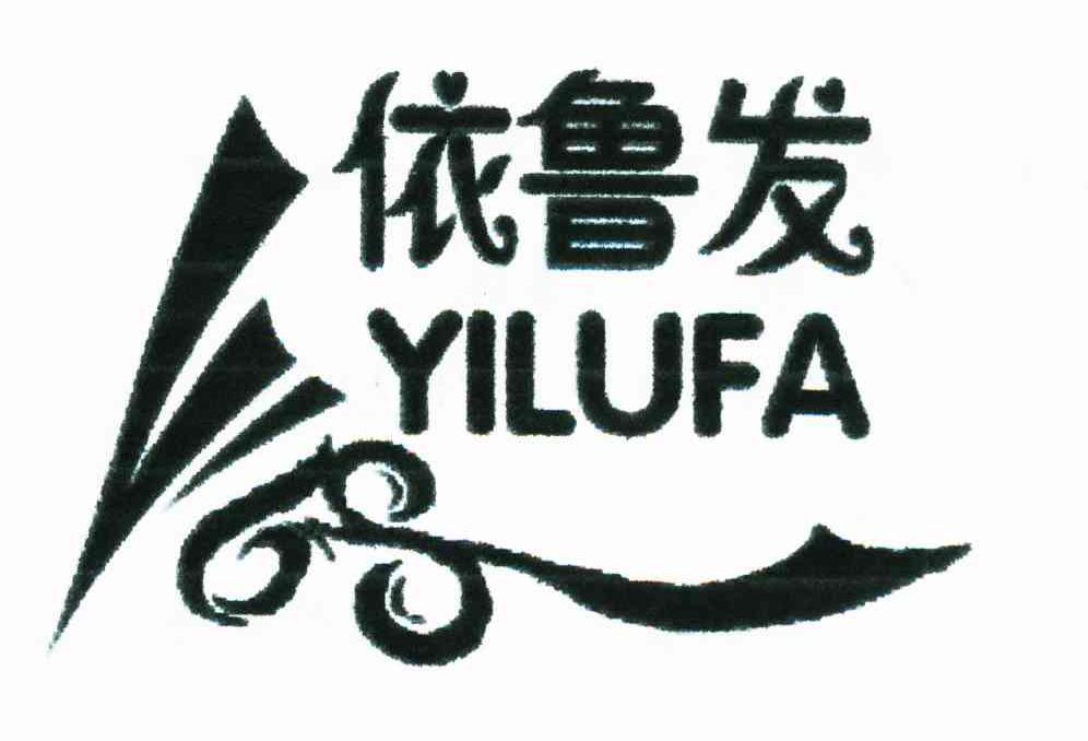 依鲁发