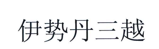 伊势丹三越
