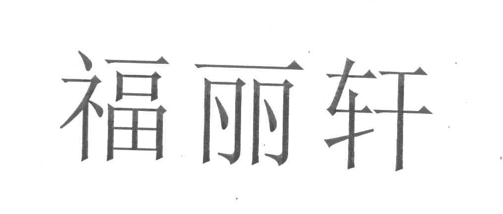 福丽轩