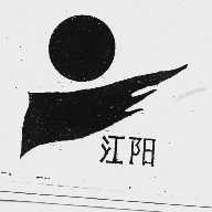 江阳
